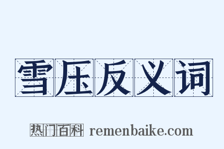 雪压反义词是什么意思的图片